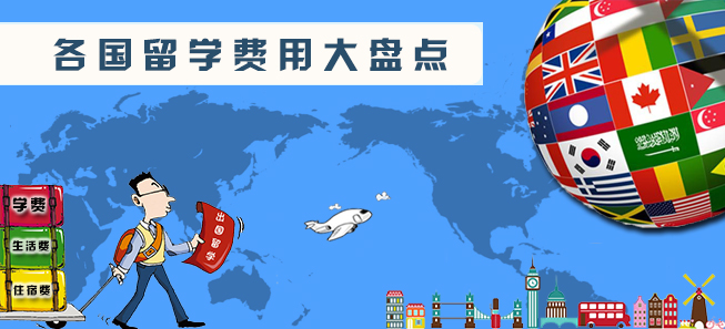 出国留学需要多少费用,各国留学费用大盘点
