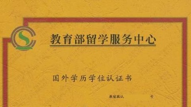 出国留学的学历该如何认证,留学学历认证办理攻略