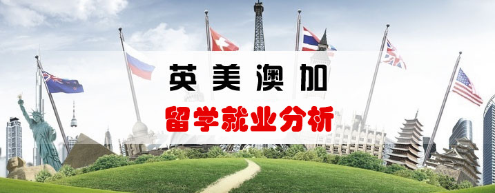 美英加澳四大留学热门国家,哪国的留学生就业更具优势