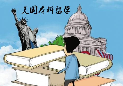 美国本科留学,2017年美国留学,美国留学申请,留学文书