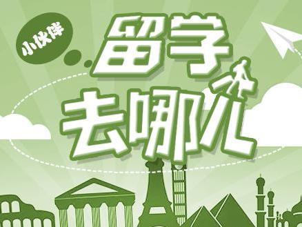 出国留学去哪比较好,去哪留学最为划算,留学,出国留学,留学优势