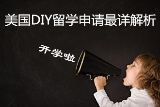  美国DIY留学申请,美国留学DIY,留学,美国留学,留学申请