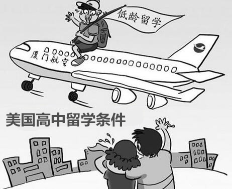 美国高中留学条件,美国留学条件,留学,美国高中留学,论文代写