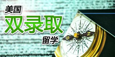 留学,美国双录取,美国本科留学,美国双录取大学名单,美国作业代写