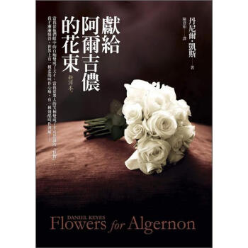 assignment代写,《献给阿尔吉侬的花束》,留学生作业代写,Flowers for Algernon,论文代写