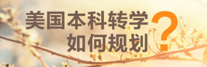 留学,美国本科转学,国内大学转学美国,美国留学转学,美国作业代写