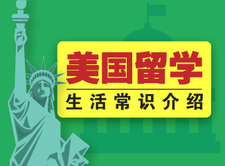 留学,美国留学,美国生活常识,美国留学生活,美国作业代写