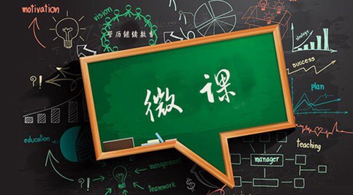 micro-lesson,微课,essay代写,paper代写,美国作业代写 micro-lesson,微课,essay代写,paper代写,美国作业代写