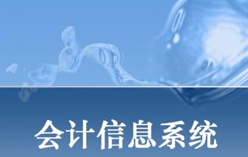 Accounting information,会计信息系统,essay代写,paper代写,美国作业代写 Accounting information,会计信息系统,essay代写,paper代写,美国作业代写