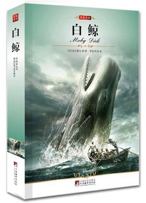 Moby Dick,白鲸,assignment代写,美国作业代写,作业代写