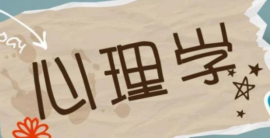 Psychology courses,美国大学心理学课程,assignment代写,paper代写,北美作业代写 Psychology courses,美国大学心理学课程,assignment代写,paper代写,北美作业代写